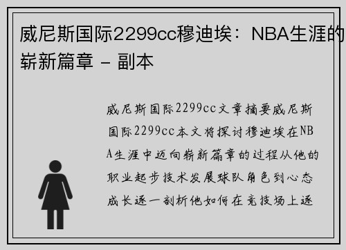 威尼斯国际2299cc穆迪埃：NBA生涯的崭新篇章 - 副本