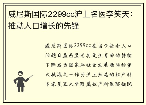 威尼斯国际2299cc沪上名医李笑天：推动人口增长的先锋