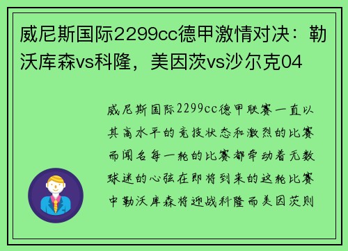 威尼斯国际2299cc德甲激情对决：勒沃库森vs科隆，美因茨vs沙尔克04