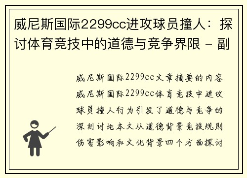 威尼斯国际2299cc进攻球员撞人：探讨体育竞技中的道德与竞争界限 - 副本