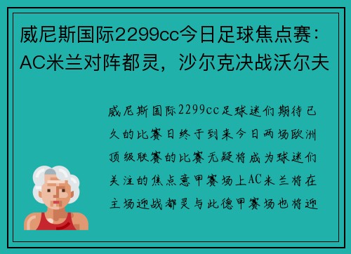 威尼斯国际2299cc今日足球焦点赛：AC米兰对阵都灵，沙尔克决战沃尔夫斯堡 - 副本