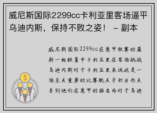 威尼斯国际2299cc卡利亚里客场逼平乌迪内斯，保持不败之姿！ - 副本