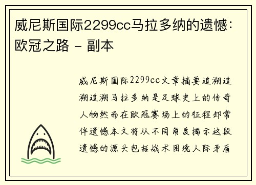 威尼斯国际2299cc马拉多纳的遗憾：欧冠之路 - 副本