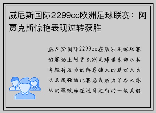 威尼斯国际2299cc欧洲足球联赛：阿贾克斯惊艳表现逆转获胜