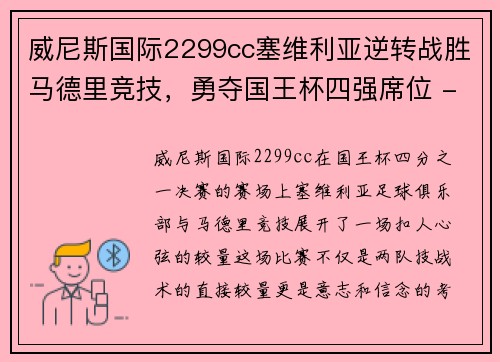 威尼斯国际2299cc塞维利亚逆转战胜马德里竞技，勇夺国王杯四强席位 - 副本