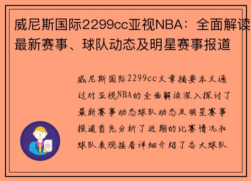 威尼斯国际2299cc亚视NBA：全面解读最新赛事、球队动态及明星赛事报道