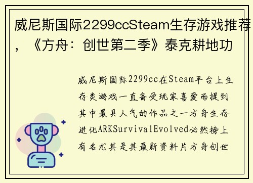 威尼斯国际2299ccSteam生存游戏推荐，《方舟：创世第二季》泰克耕地功能大揭秘，轻松种植万物！ - 副本