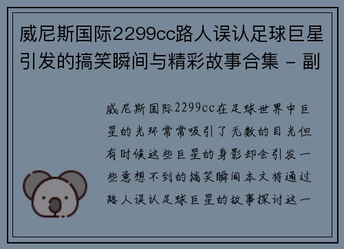 威尼斯国际2299cc路人误认足球巨星引发的搞笑瞬间与精彩故事合集 - 副本