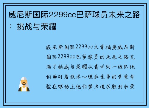 威尼斯国际2299cc巴萨球员未来之路：挑战与荣耀