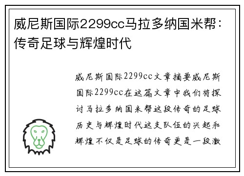 威尼斯国际2299cc马拉多纳国米帮：传奇足球与辉煌时代